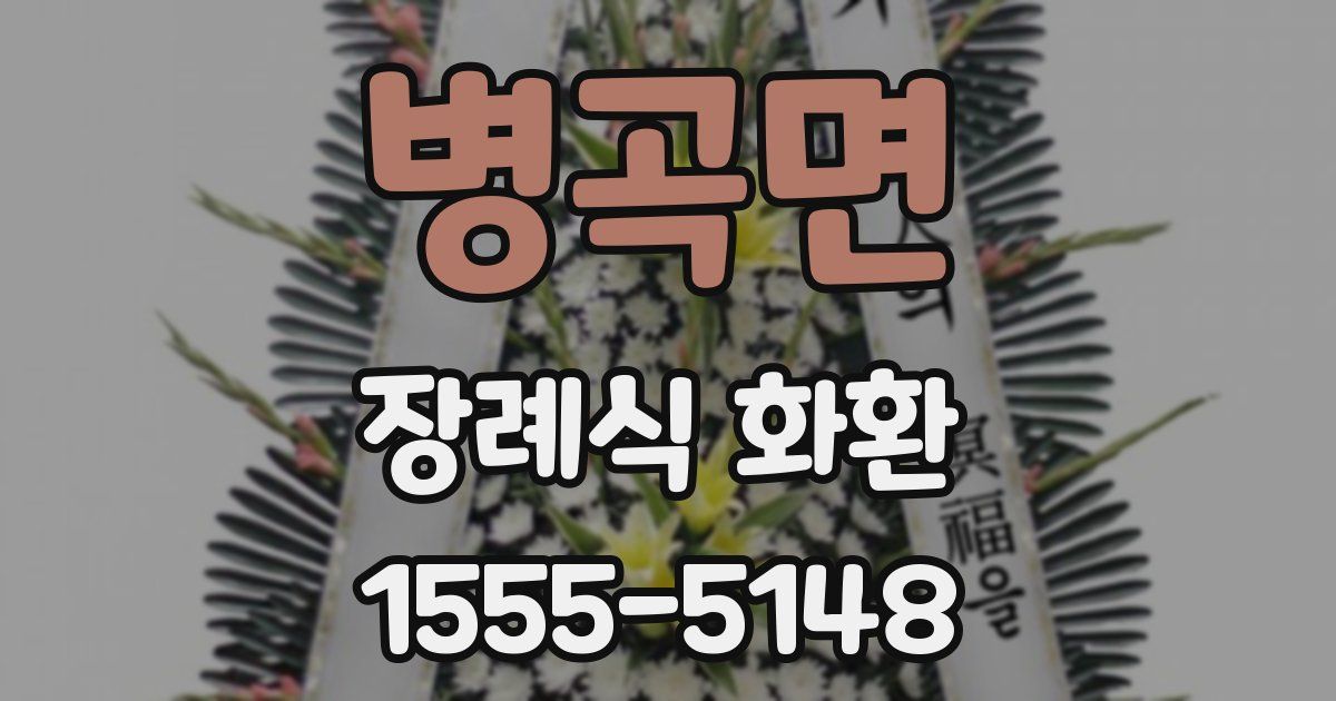병곡면 장례식 화환
