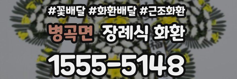 병곡면 장례식 화환