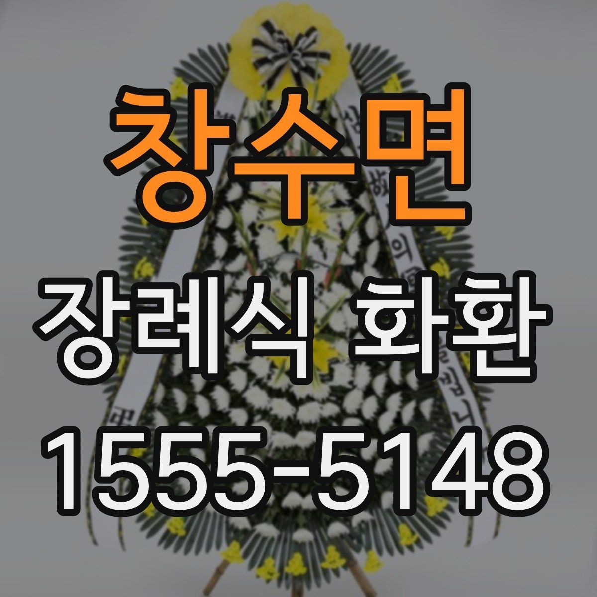 창수면 장례식 화환 준비 시 알아둘 기본 절차