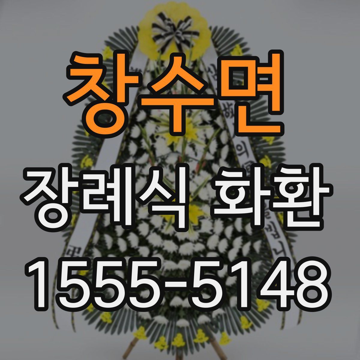 창수면 장례식 화환