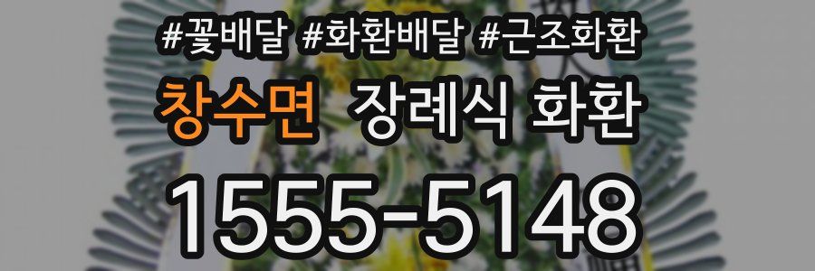 창수면 장례식 화환