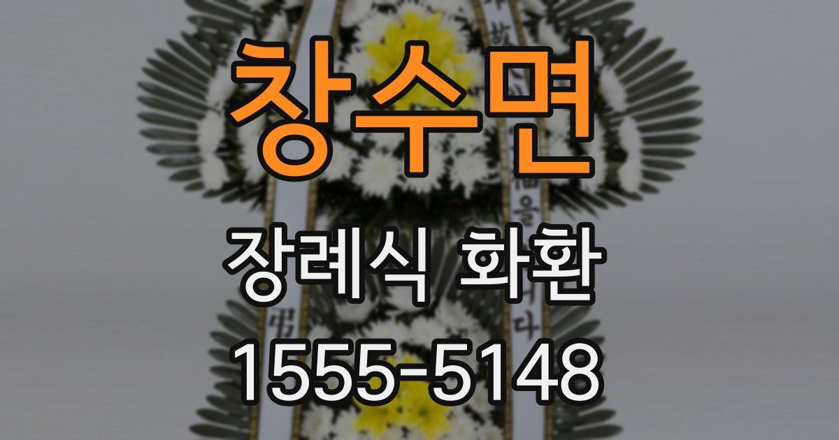 창수면 장례식 화환