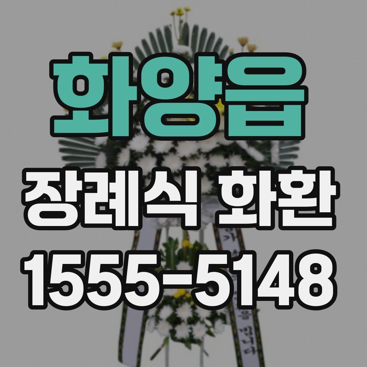 화양읍 장례식 화환 문구 실수 없이 적는 법