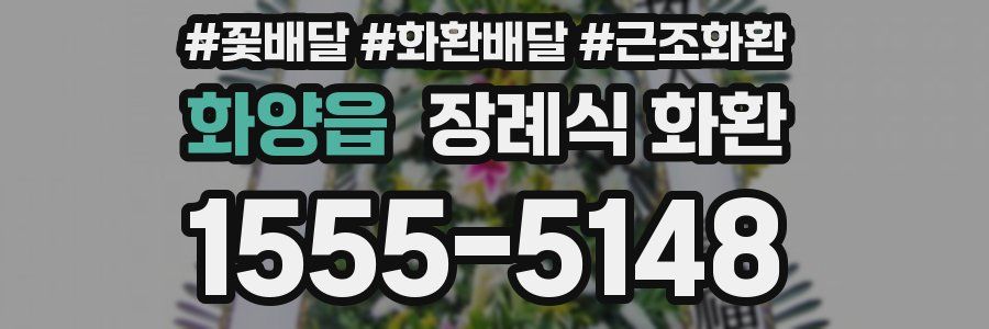 화양읍 장례식 화환