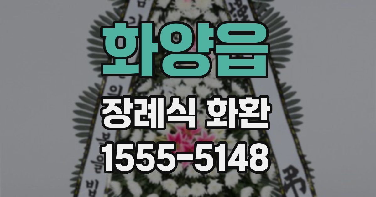 화양읍 장례식 화환