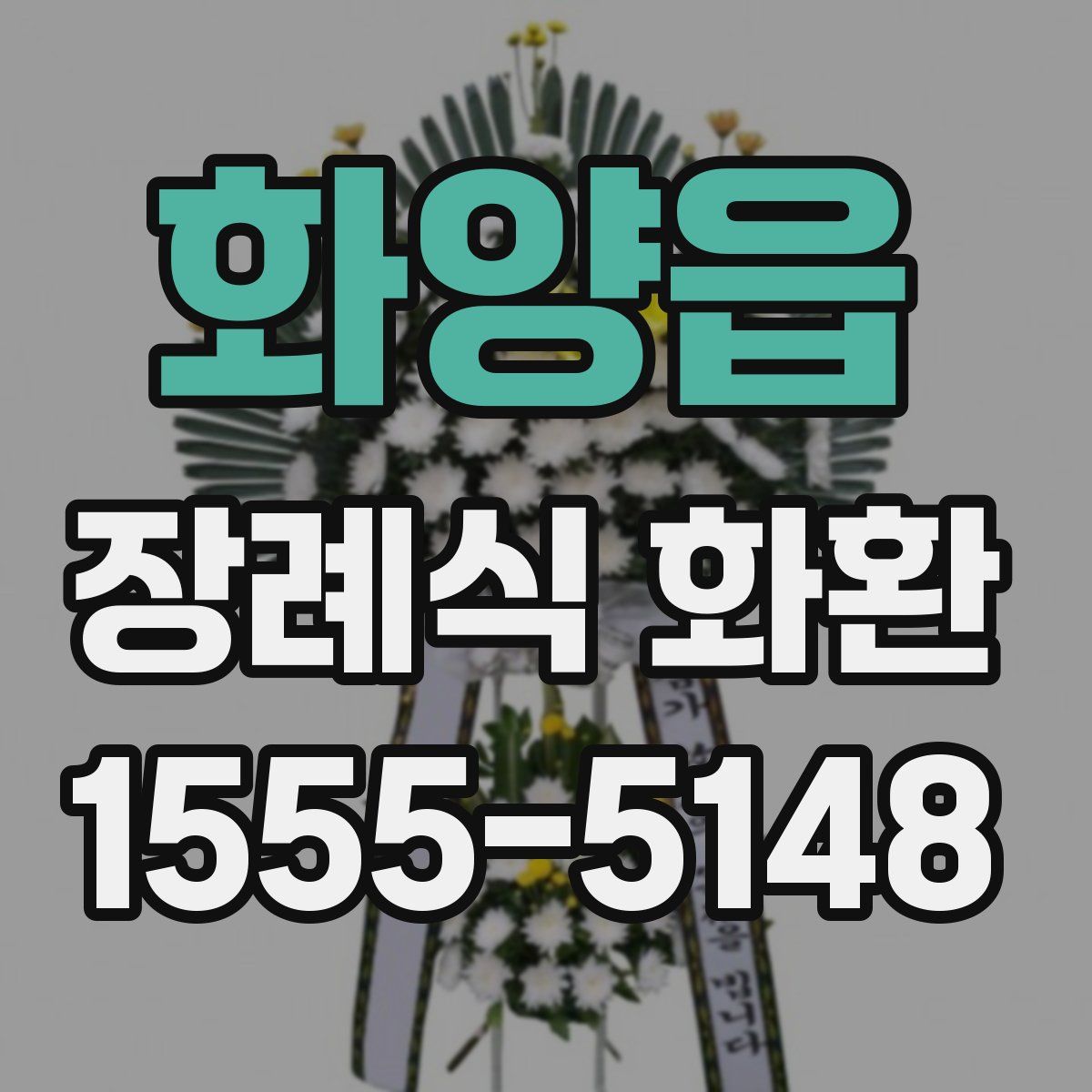 화양읍 장례식 화환