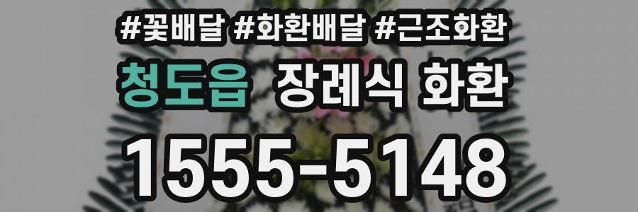 청도읍 장례식 화환