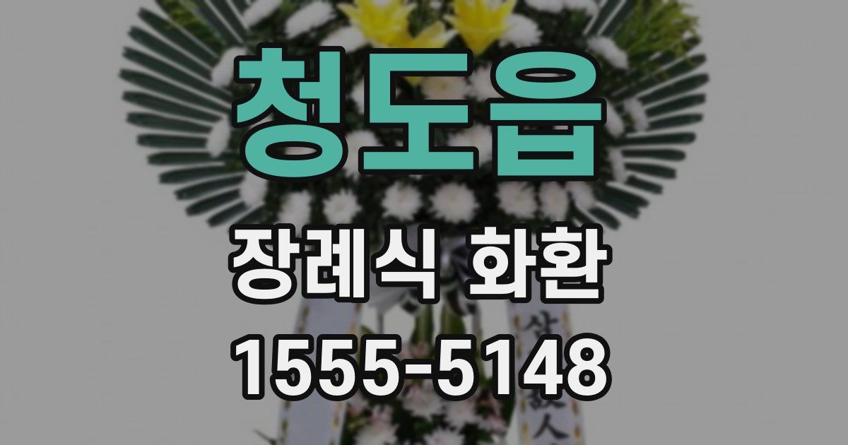 청도읍 장례식 화환