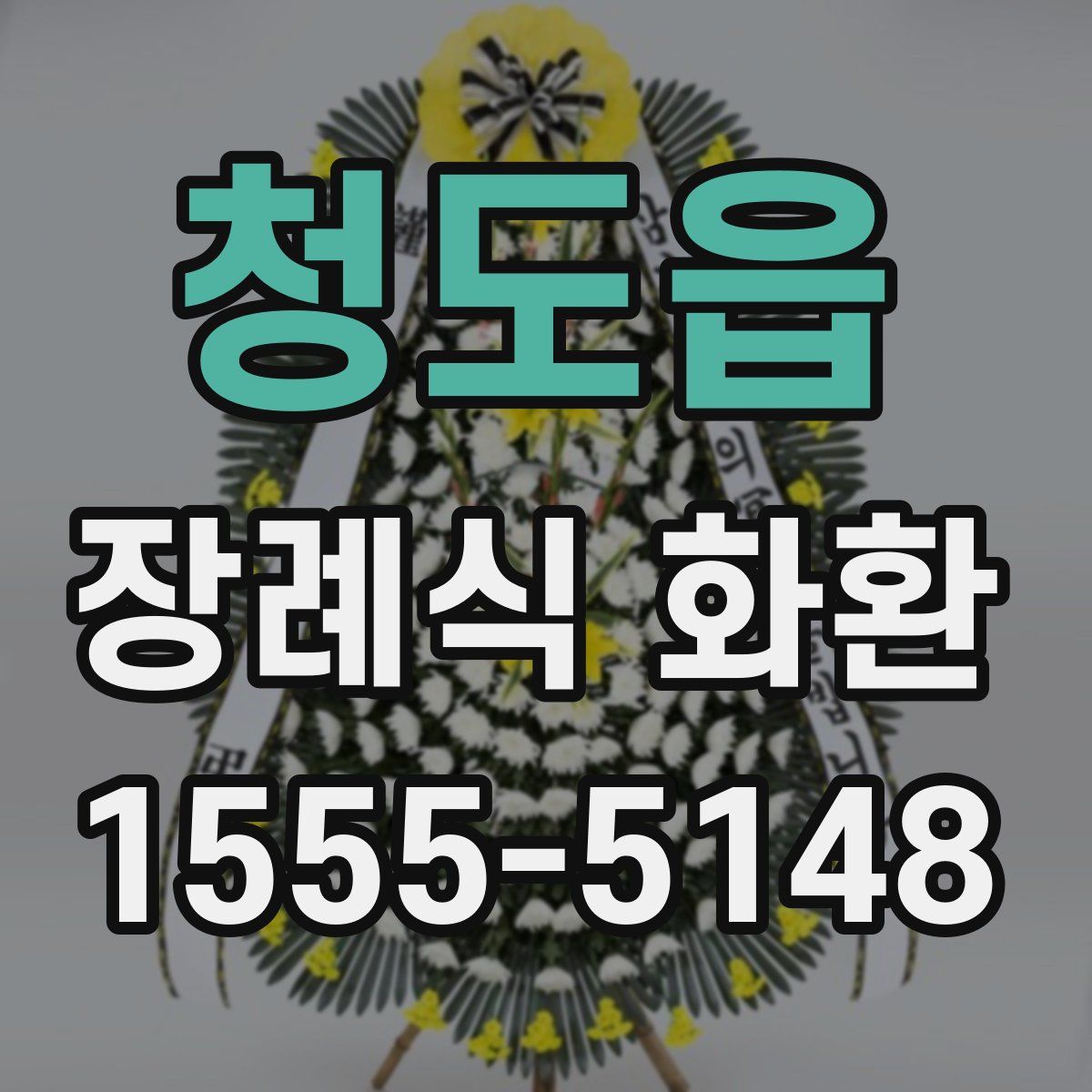 청도읍 장례식 화환