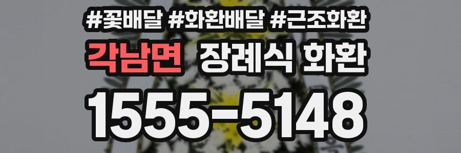 각남면 장례식 화환