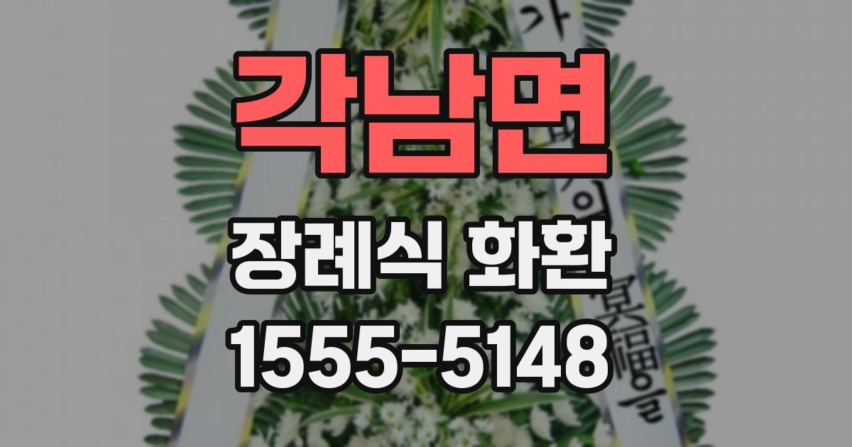 각남면 장례식 화환