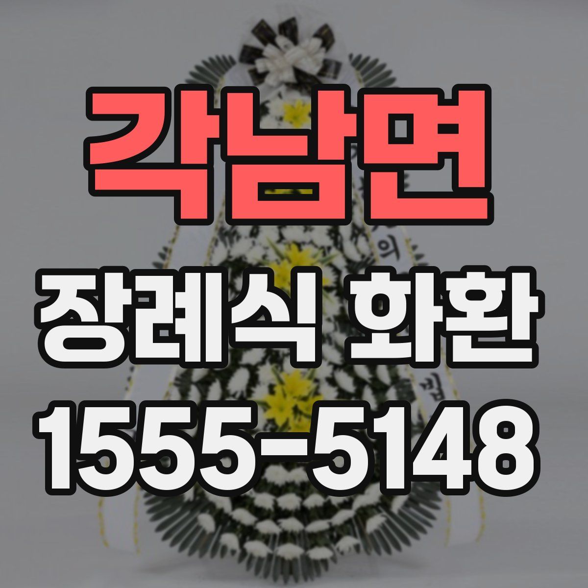 각남면 장례식 화환