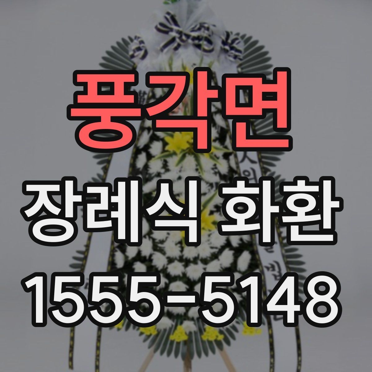 풍각면 장례식 화환