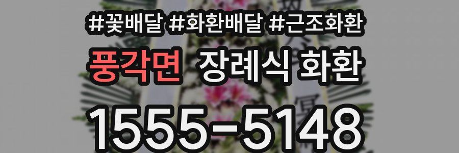 풍각면 장례식 화환