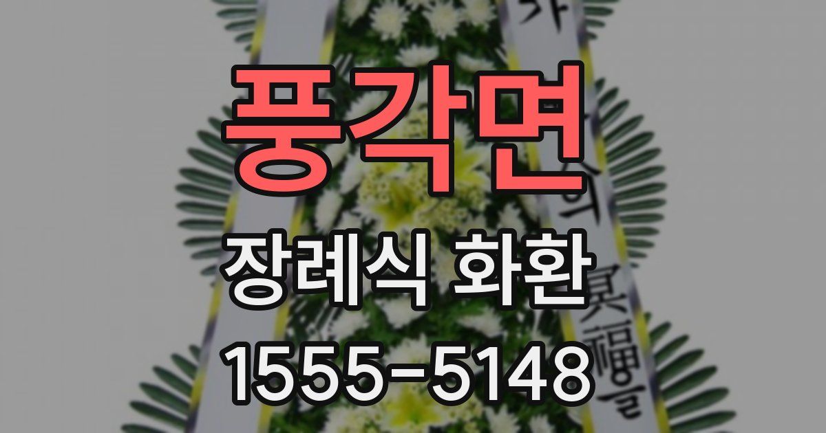 풍각면 장례식 화환