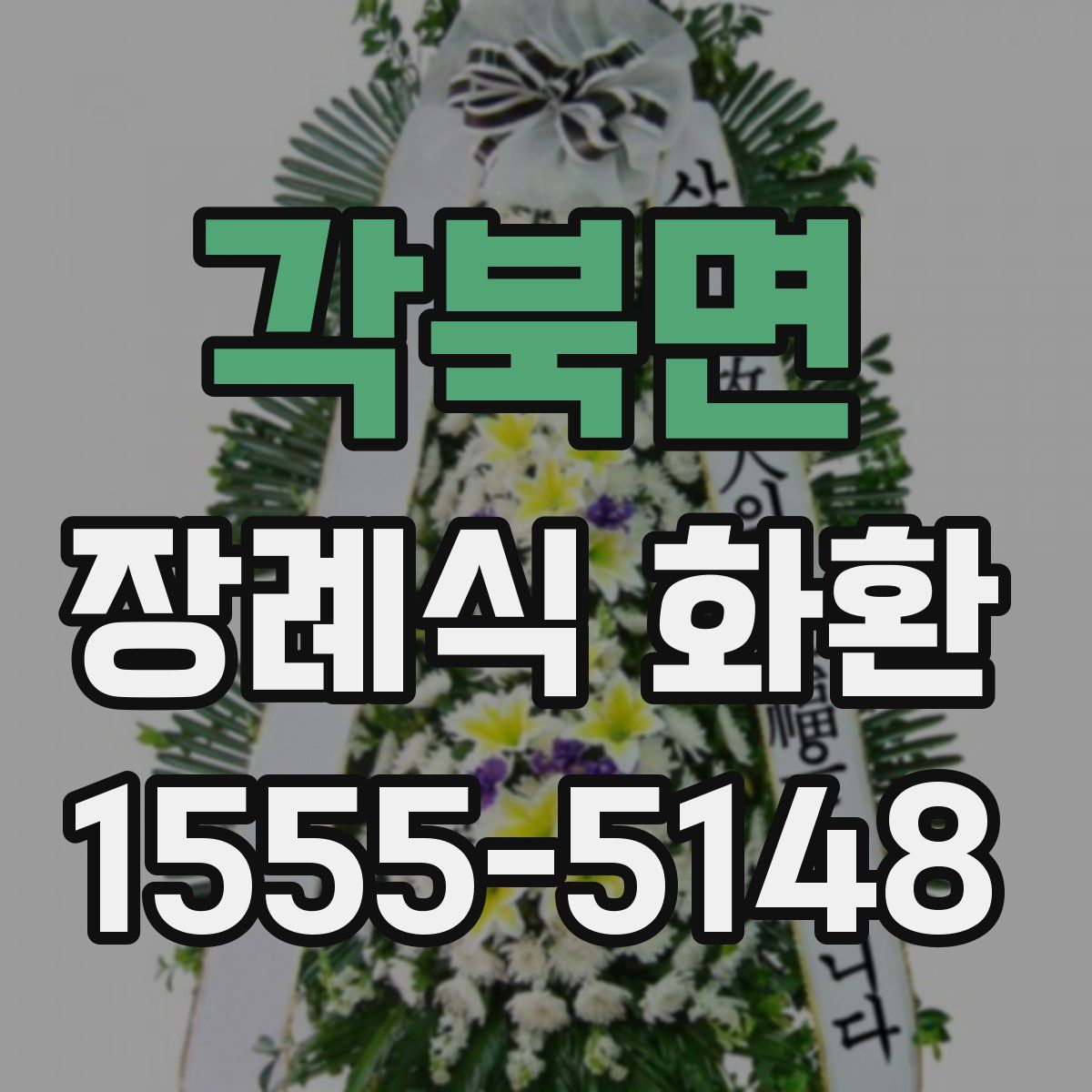 각북면 장례식 화환