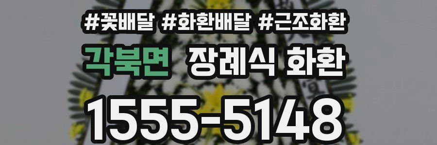 각북면 장례식 화환