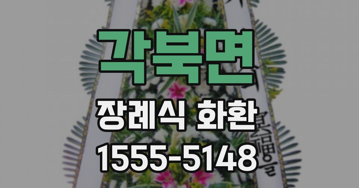 각북면 장례식 화환
