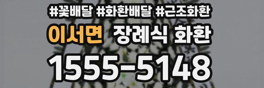 이서면 장례식 화환