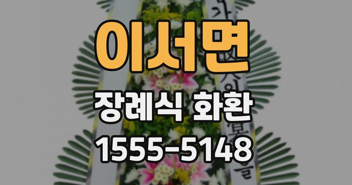이서면 장례식 화환