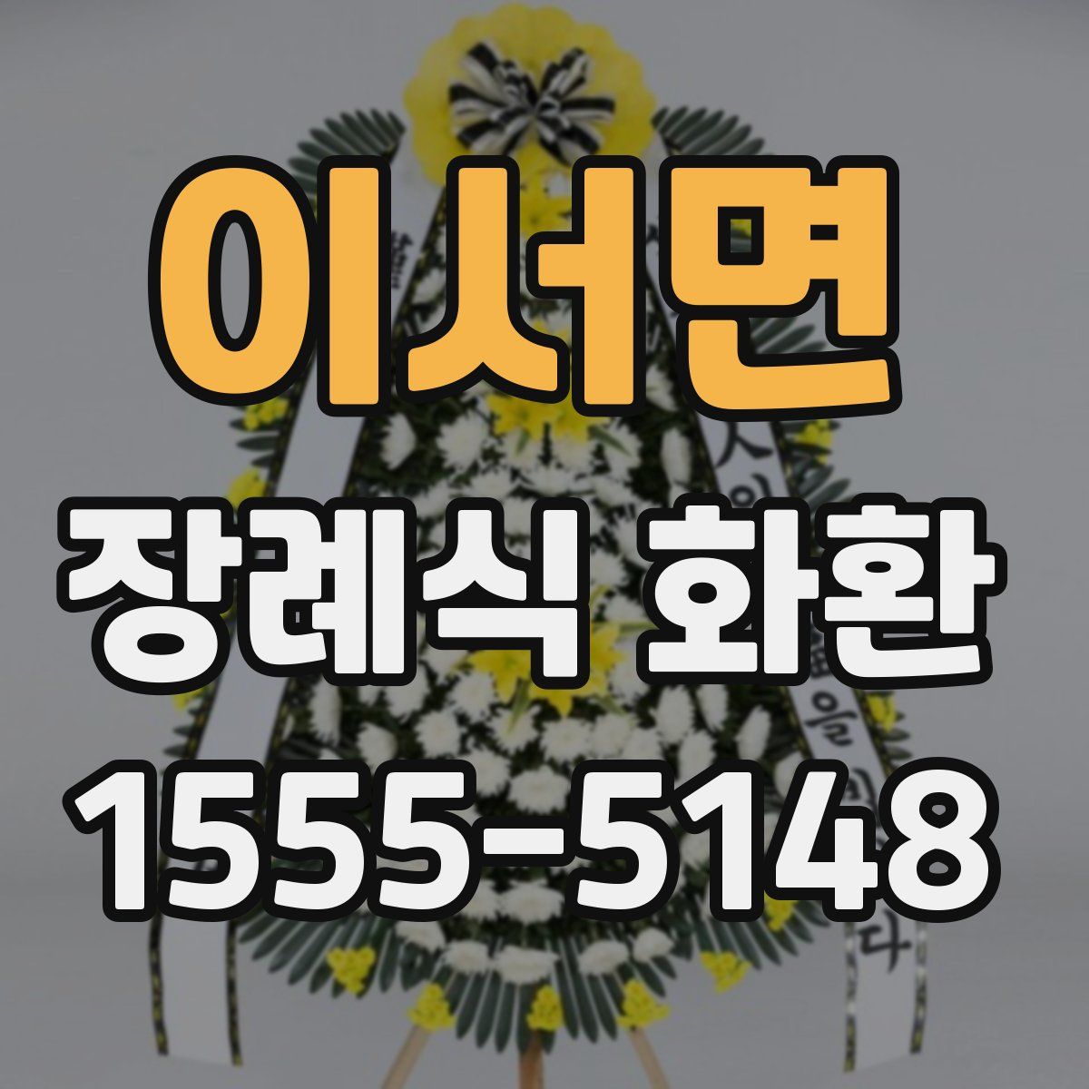 이서면 장례식 화환