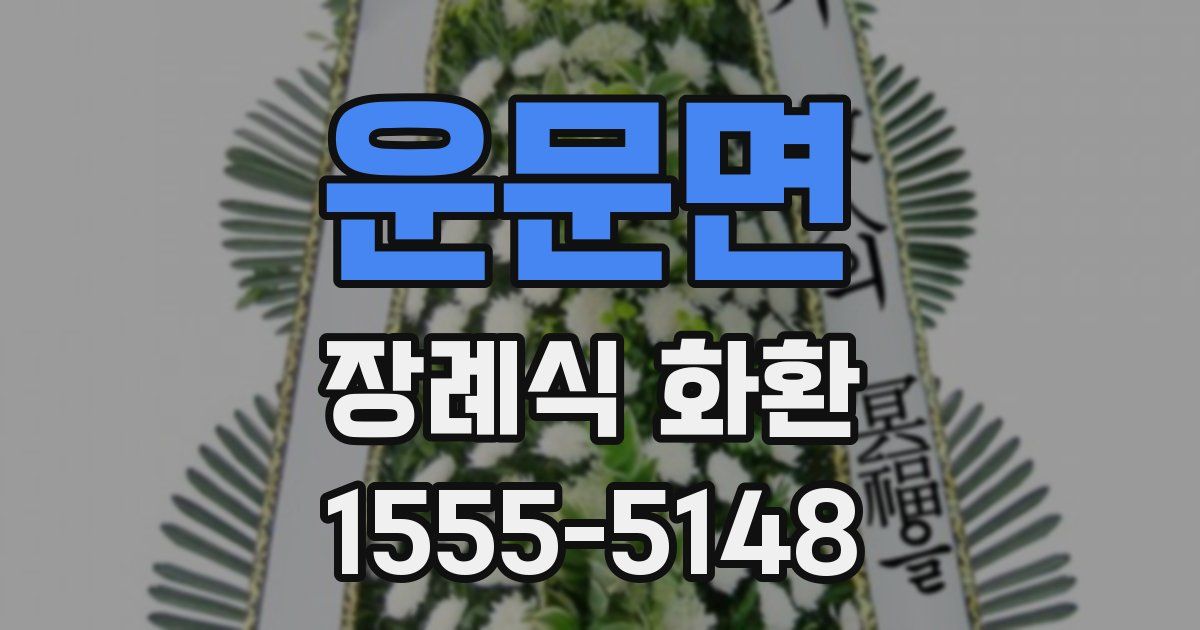 운문면 장례식 화환