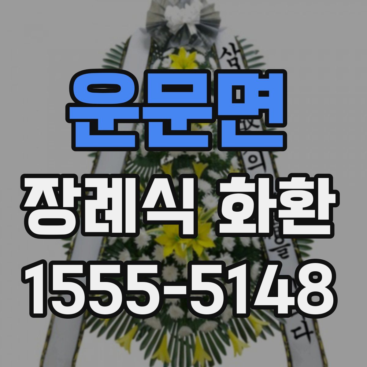 운문면 장례식 화환