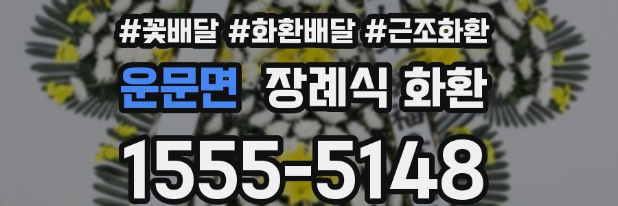 운문면 장례식 화환