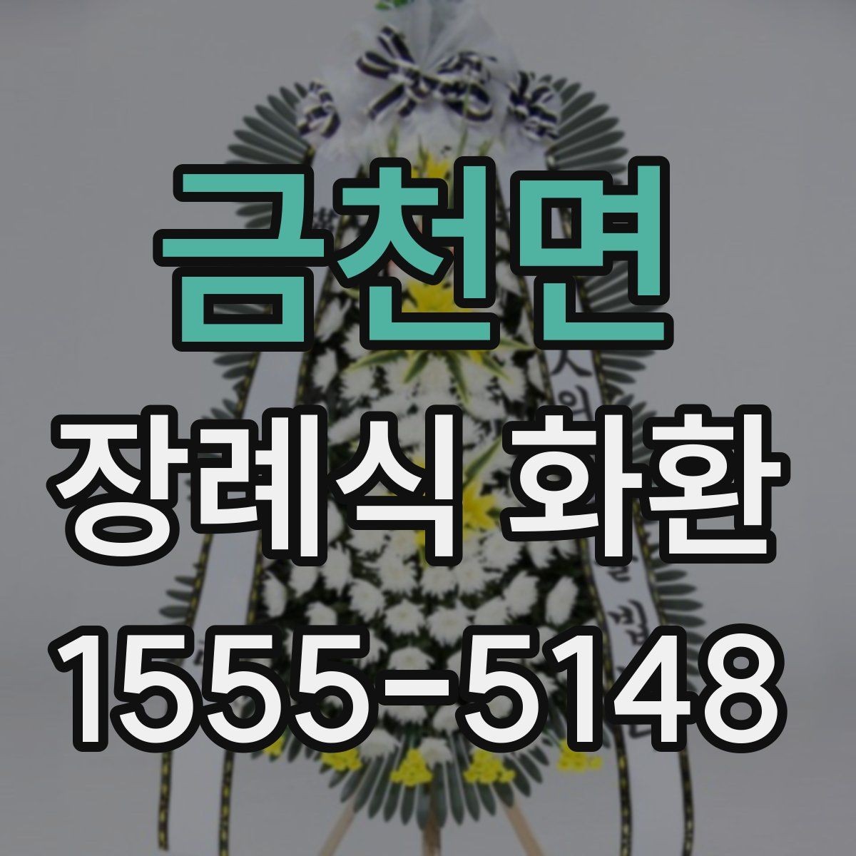 금천면 장례식 화환 주문 후 배송 확인 방법