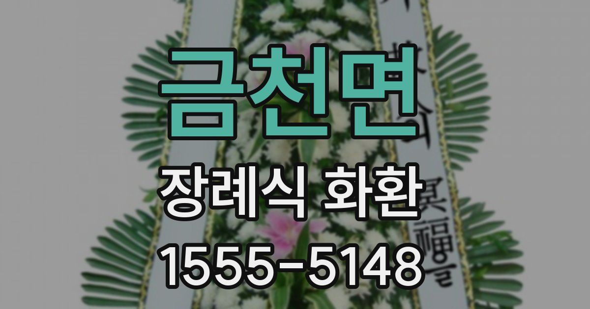 금천면 장례식 화환