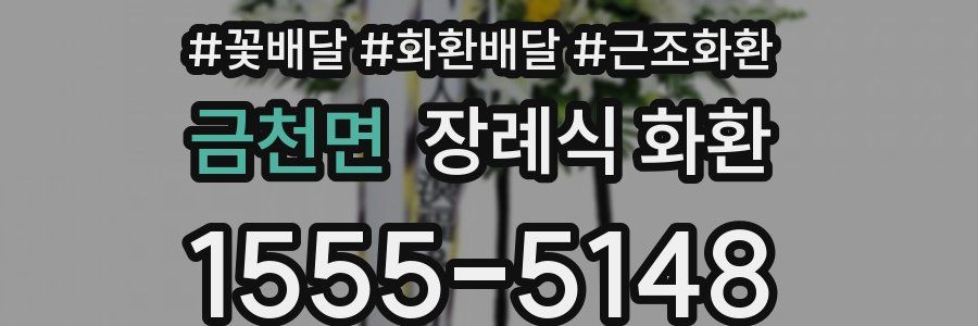 금천면 장례식 화환