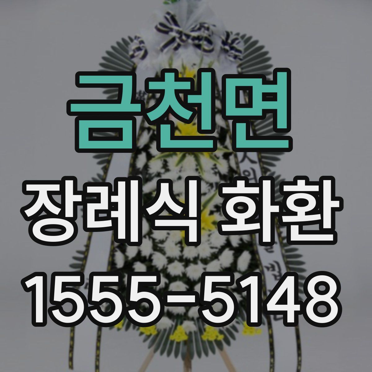 금천면 장례식 화환
