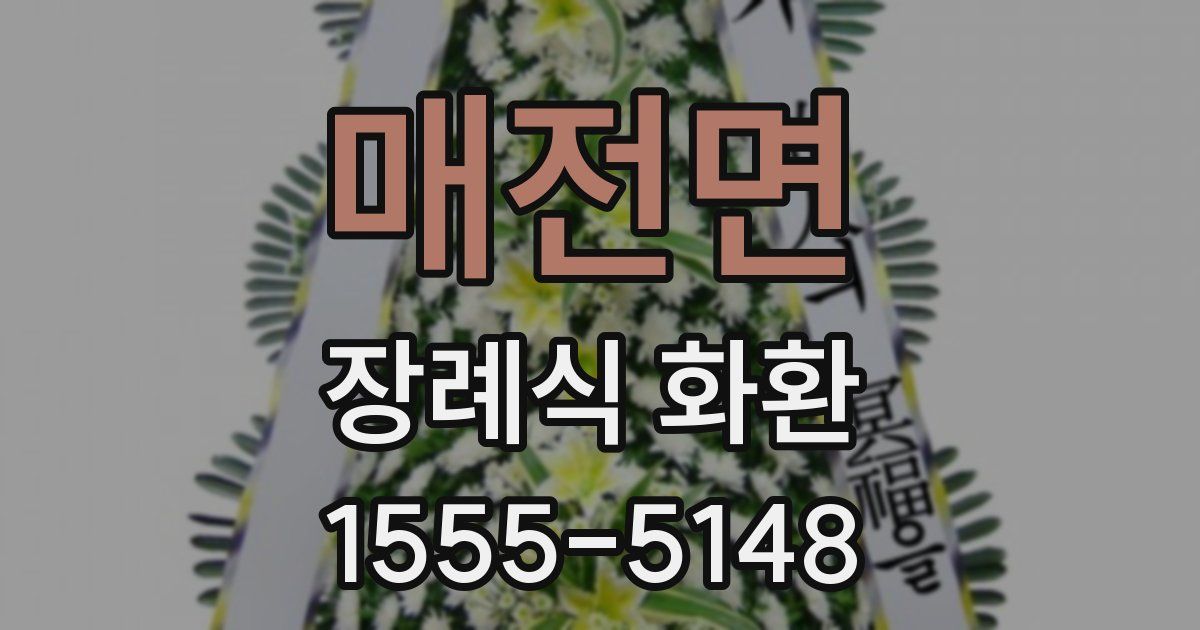 매전면 장례식 화환
