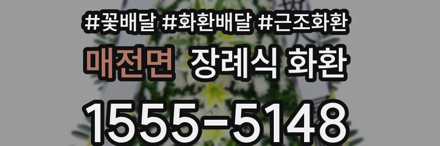 매전면 장례식 화환