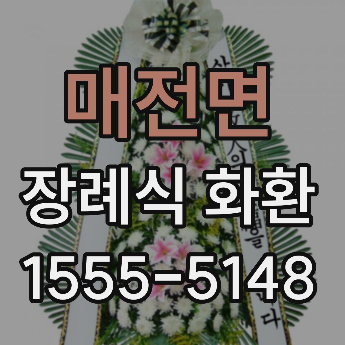 매전면 장례식 화환
