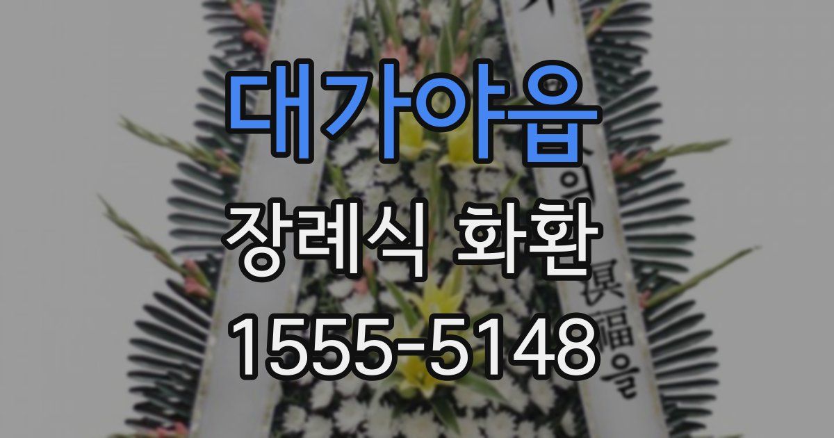 대가야읍 장례식 화환