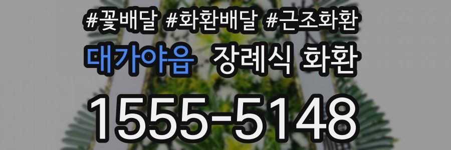 대가야읍 장례식 화환
