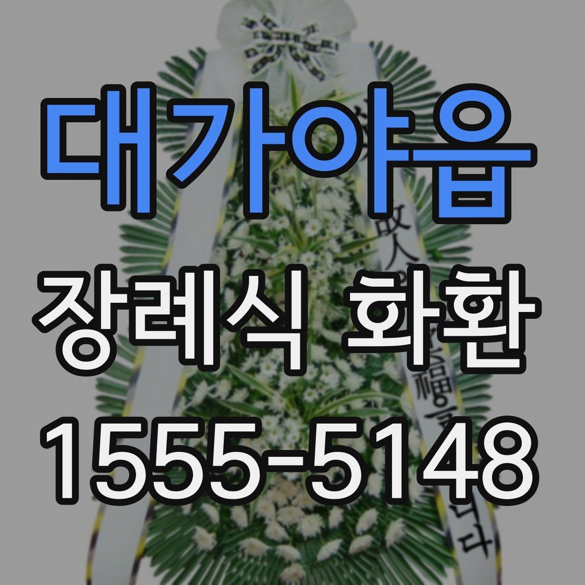 대가야읍 장례식 화환