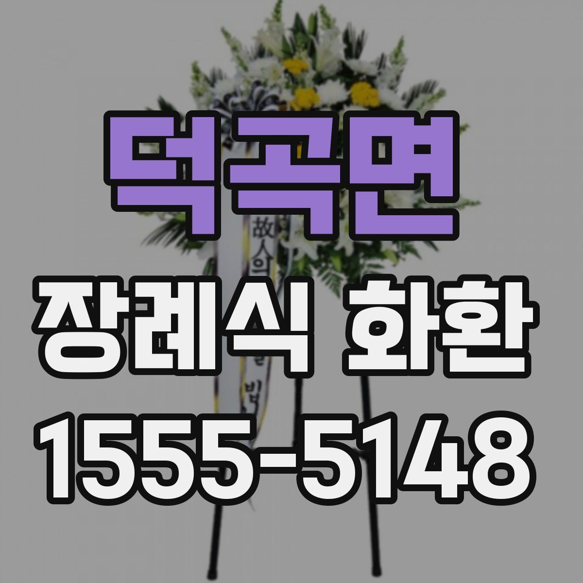덕곡면 장례식 화환