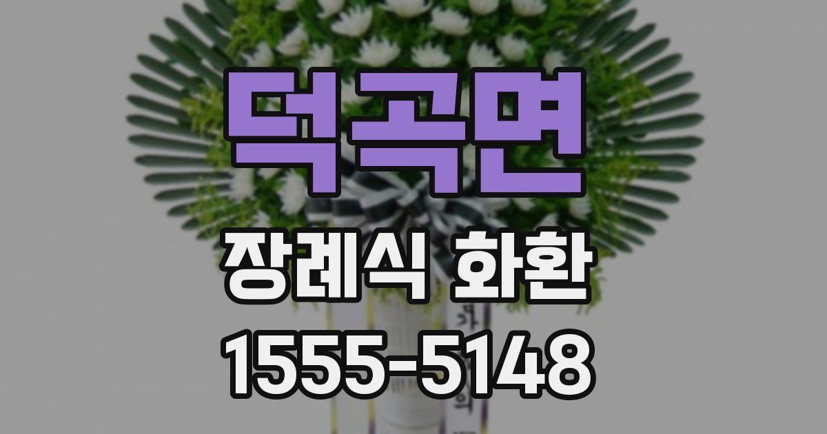 덕곡면 장례식 화환