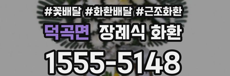 덕곡면 장례식 화환
