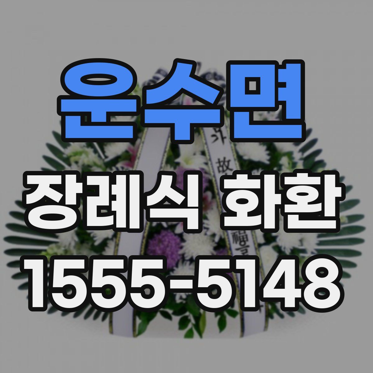 운수면 장례식 화환