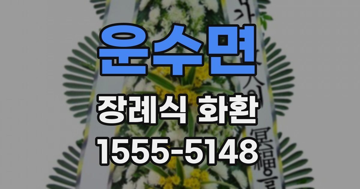 운수면 장례식 화환