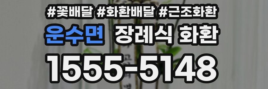 운수면 장례식 화환