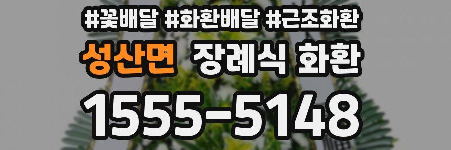 성산면 장례식 화환