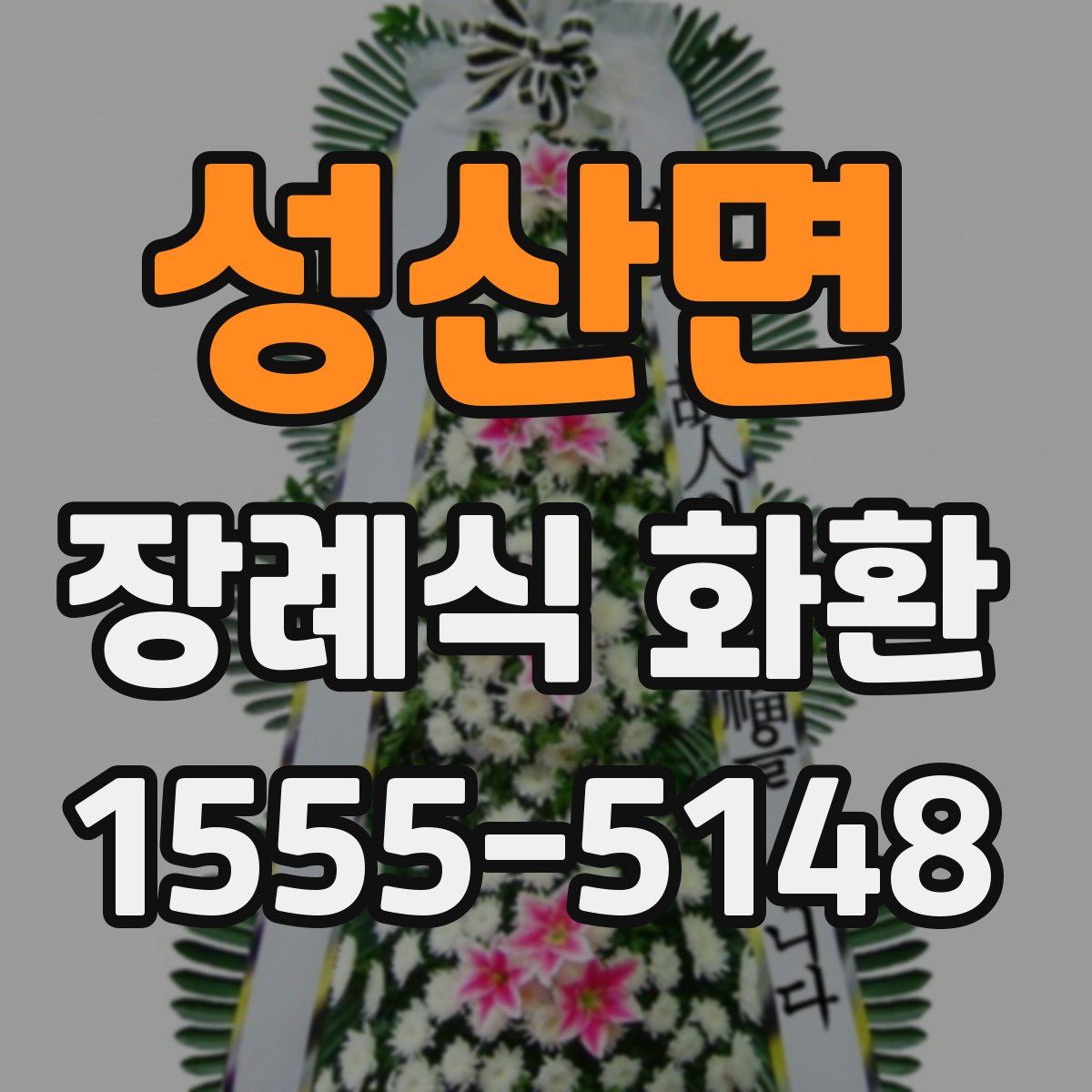 성산면 장례식 화환