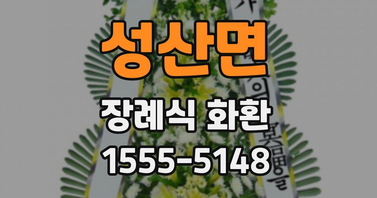 성산면 장례식 화환
