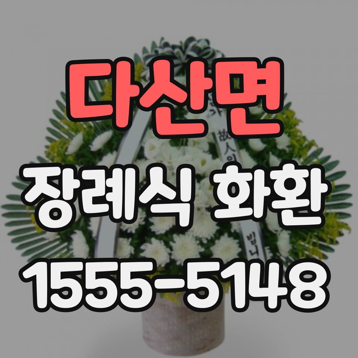 다산면 장례식 화환