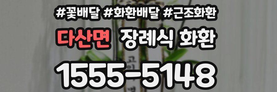 다산면 장례식 화환