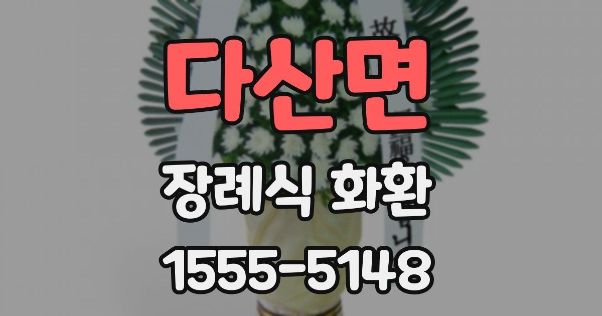 다산면 장례식 화환
